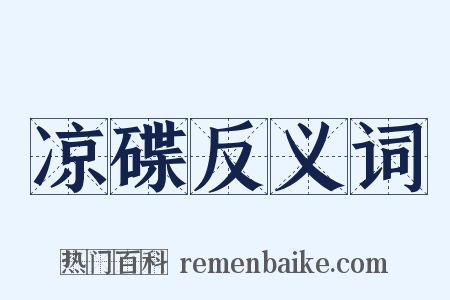 凉碟反义词是什么意思的图片